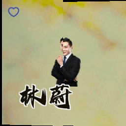 林蔚