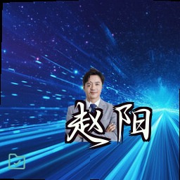 赵阳